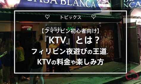 フィリピンパブ サービス|【フィリピン初心者向け】『KTV』とは？フィリピン。